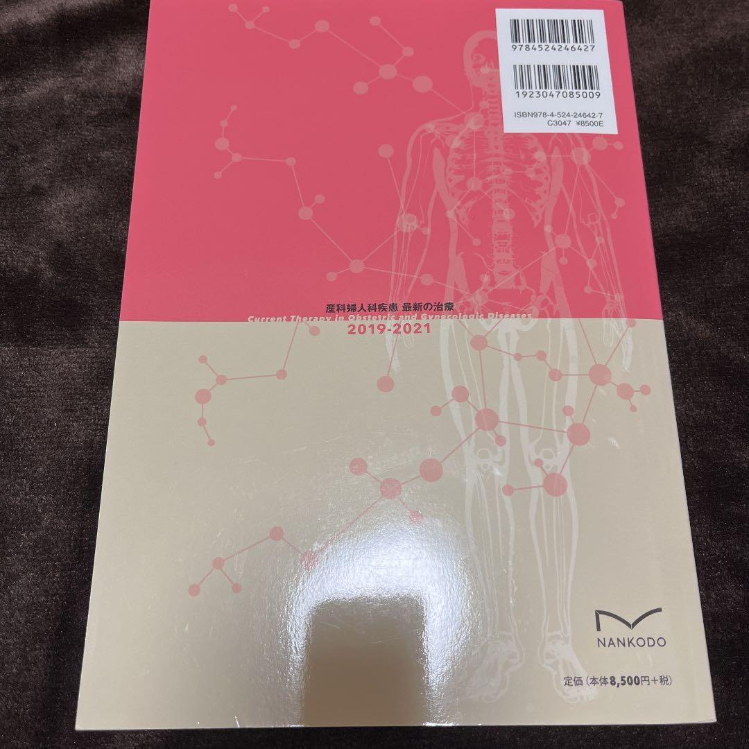 産科婦人科疾患最新の治療 2019-2021【美品】
