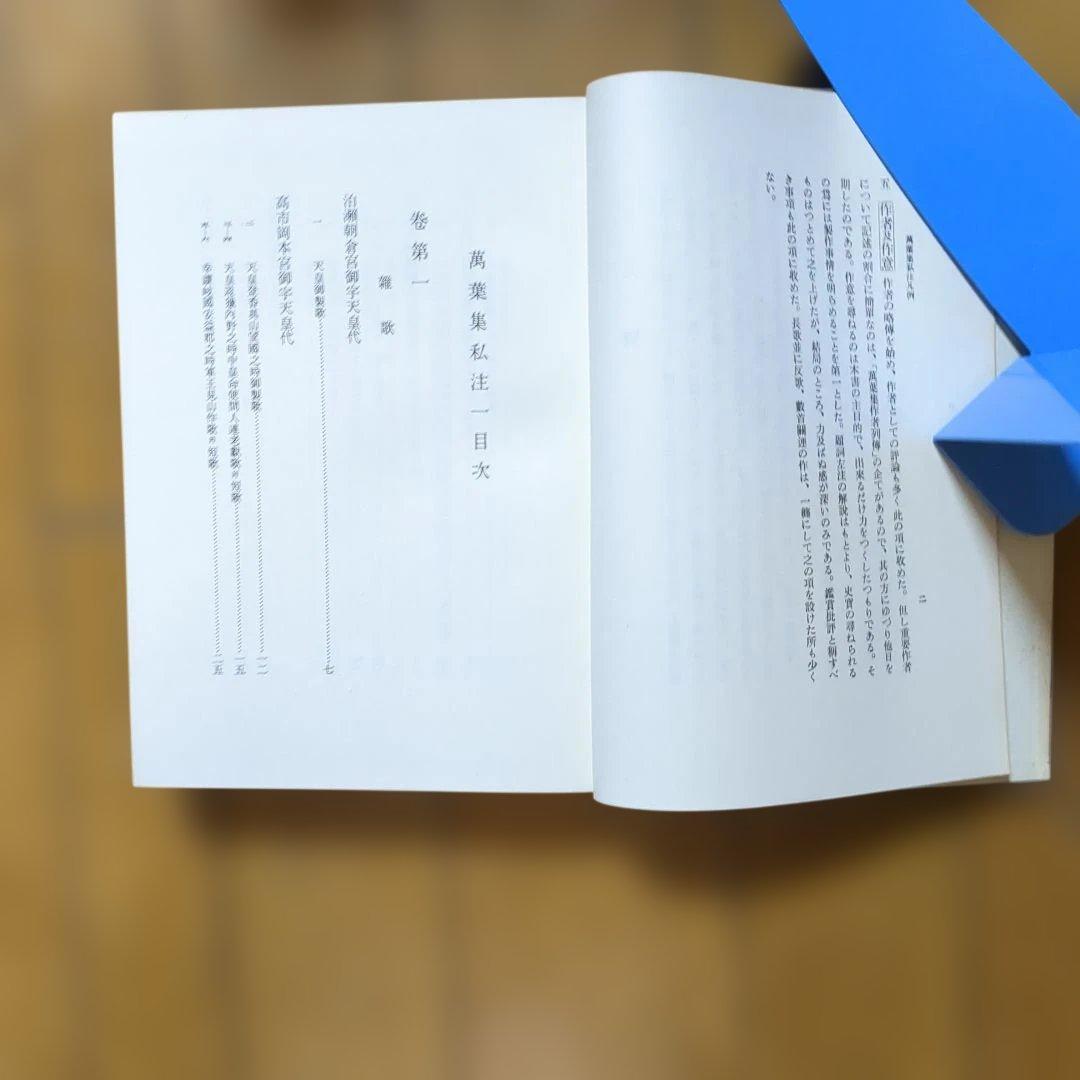 萬葉集私注 全10巻 土屋文明著