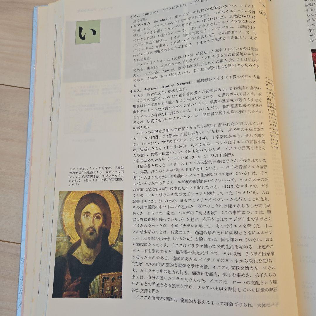 聖書大辞典　カラー版　Bible