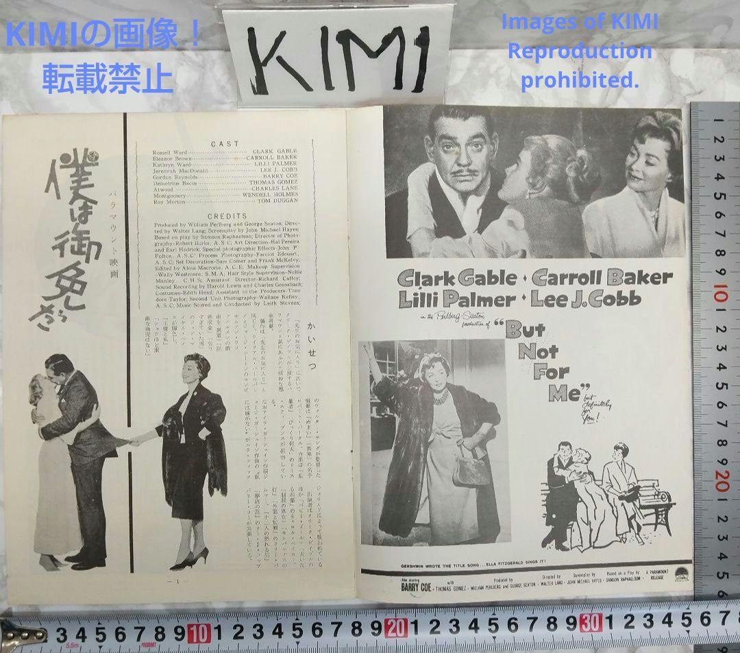レア 映画パンフレット 僕は御免だ But Not for Me 1960年