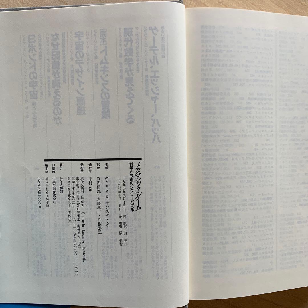ゲーデル,エッシャー,バッハあるいは不思議の環＋メタマジック・ゲーム ２冊セット