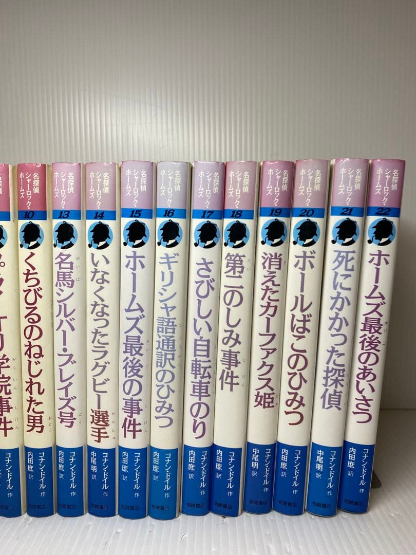名探偵 シャーロック・ホームズ　まとめ売り　岩崎書店　計19冊セット