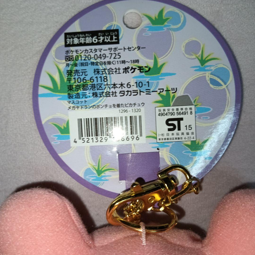 メガヤドランポンチョを着たピカチュウ ぬいぐるみマスコット ポケモンセンター