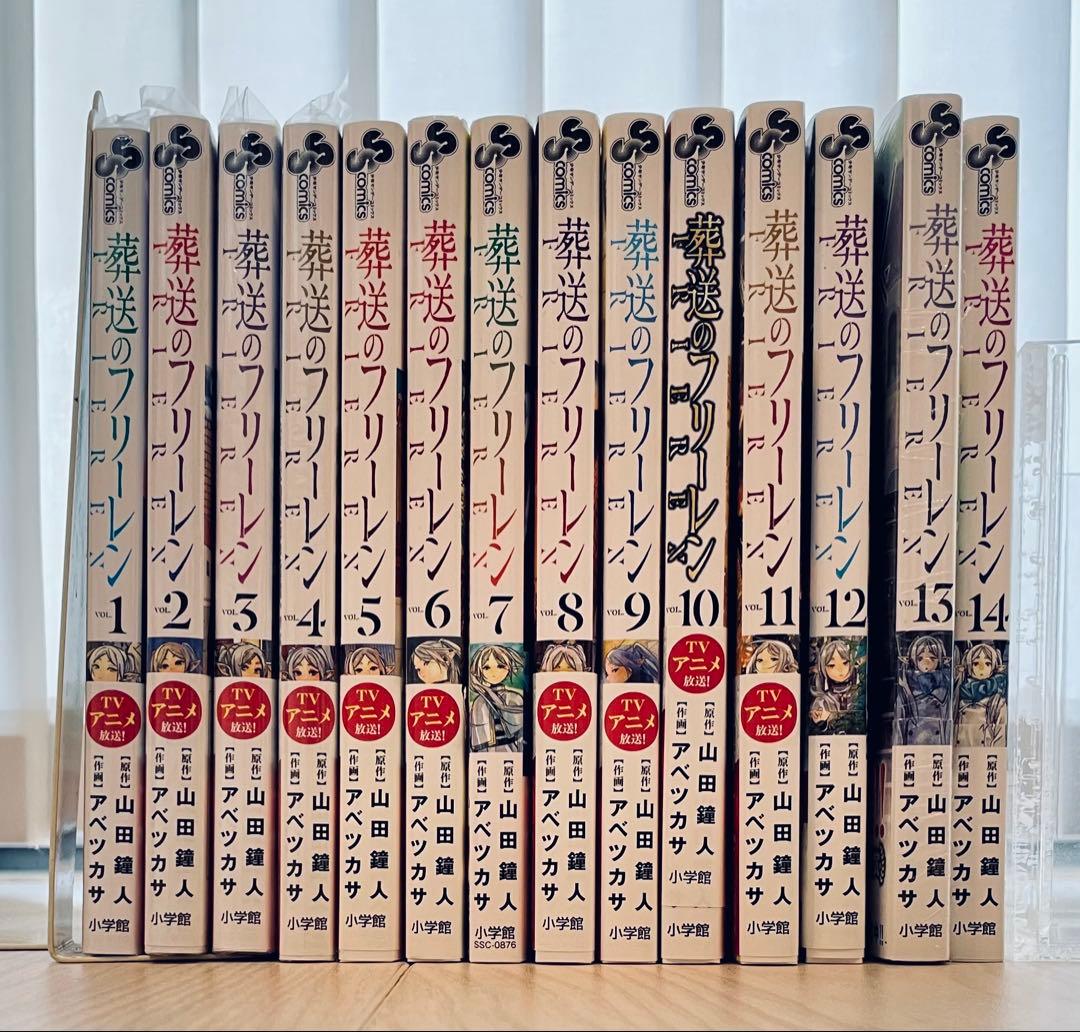 葬送のフリーレン 1巻から14巻　セット