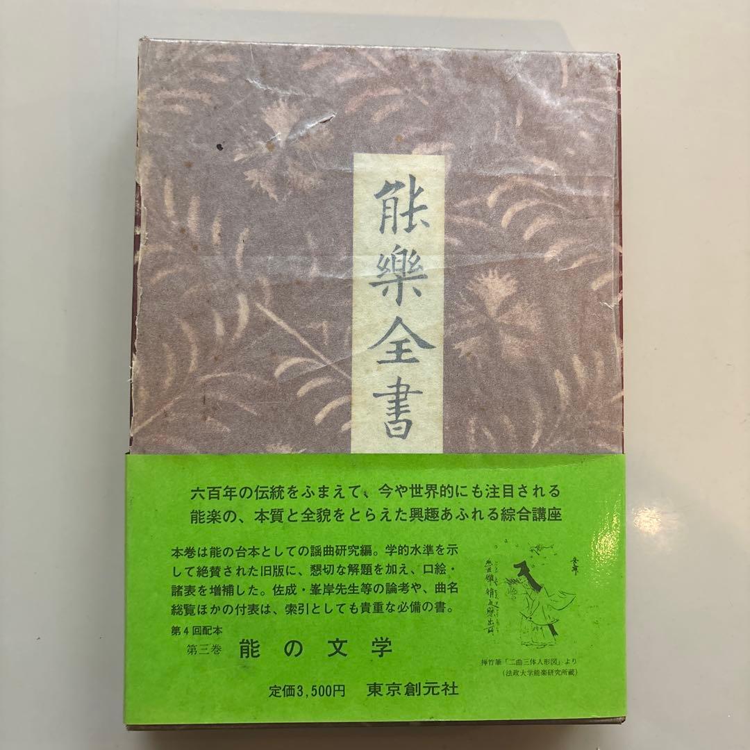 野上豊一郎 編 『能楽全書 全7巻』綜合新訂版 東京創元社
