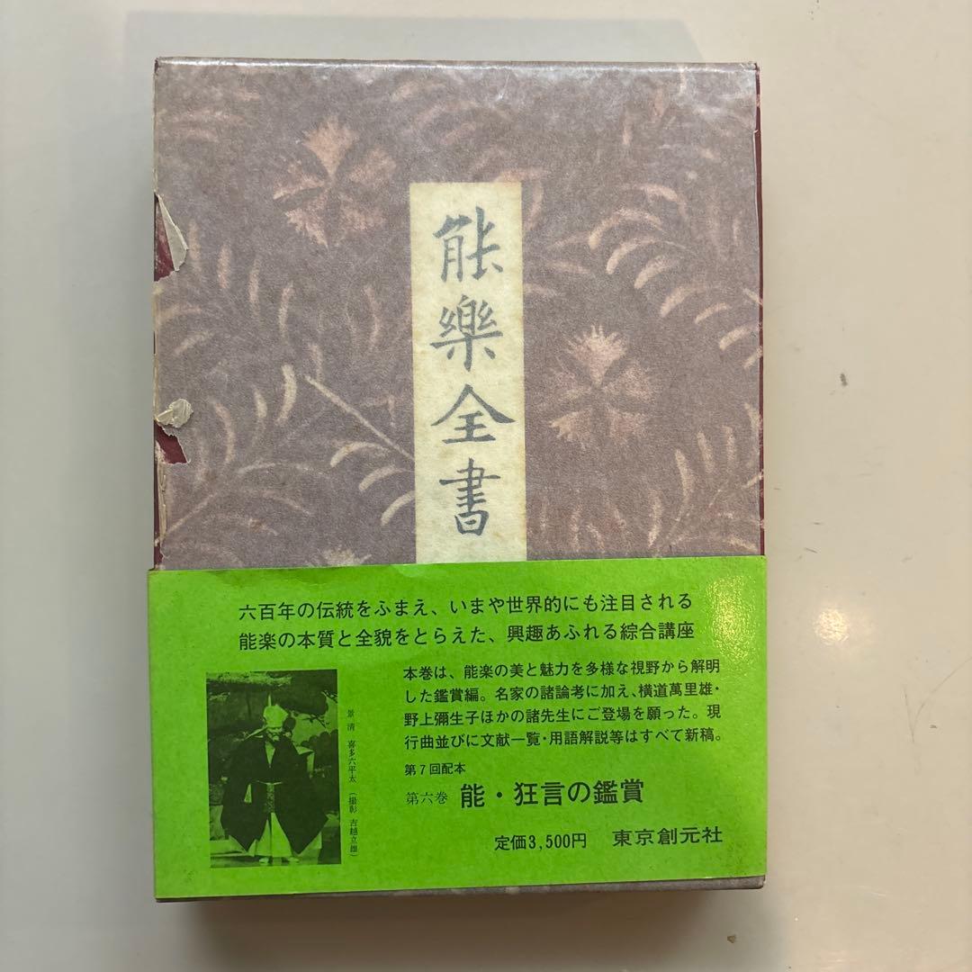 野上豊一郎 編 『能楽全書 全7巻』綜合新訂版 東京創元社