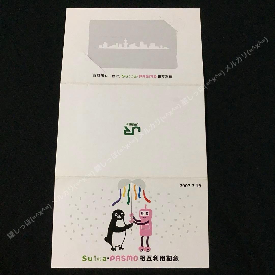4459【 Suica 】Suica・ PASMO 相互利用 記念 使用可能