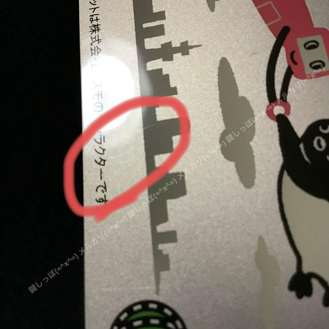 4459【 Suica 】Suica・ PASMO 相互利用 記念 使用可能