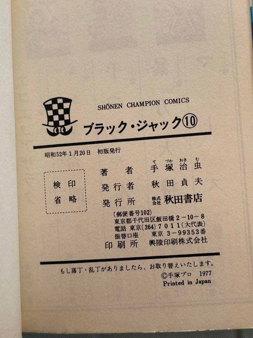 ブラック・ジャック　手塚治虫　１巻〜10巻セット　全巻初版　植物人間収録