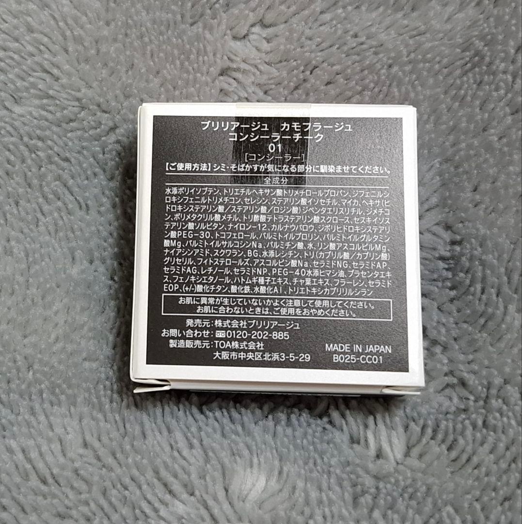 ブリリアージュ カモフラージュ コンシーラー チーク 01