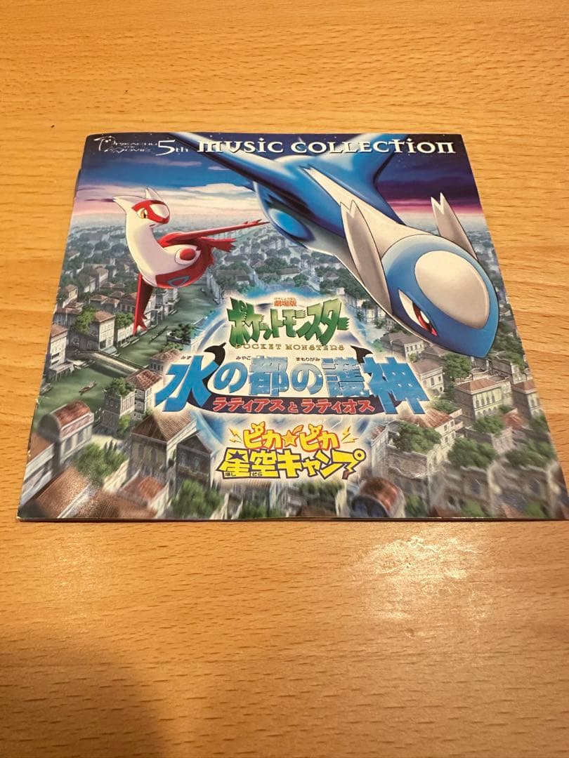 【レア】劇場版ポケットモンスター 水の都の護神 ラティアスとラティオス CD