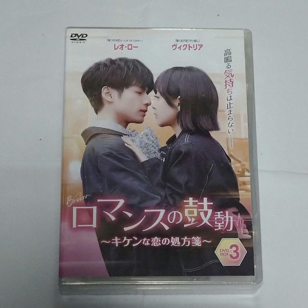 ロマンスの鼓動～キケンな恋の処方箋～ DVD全３巻 羅雲熙 レオ・ロー
