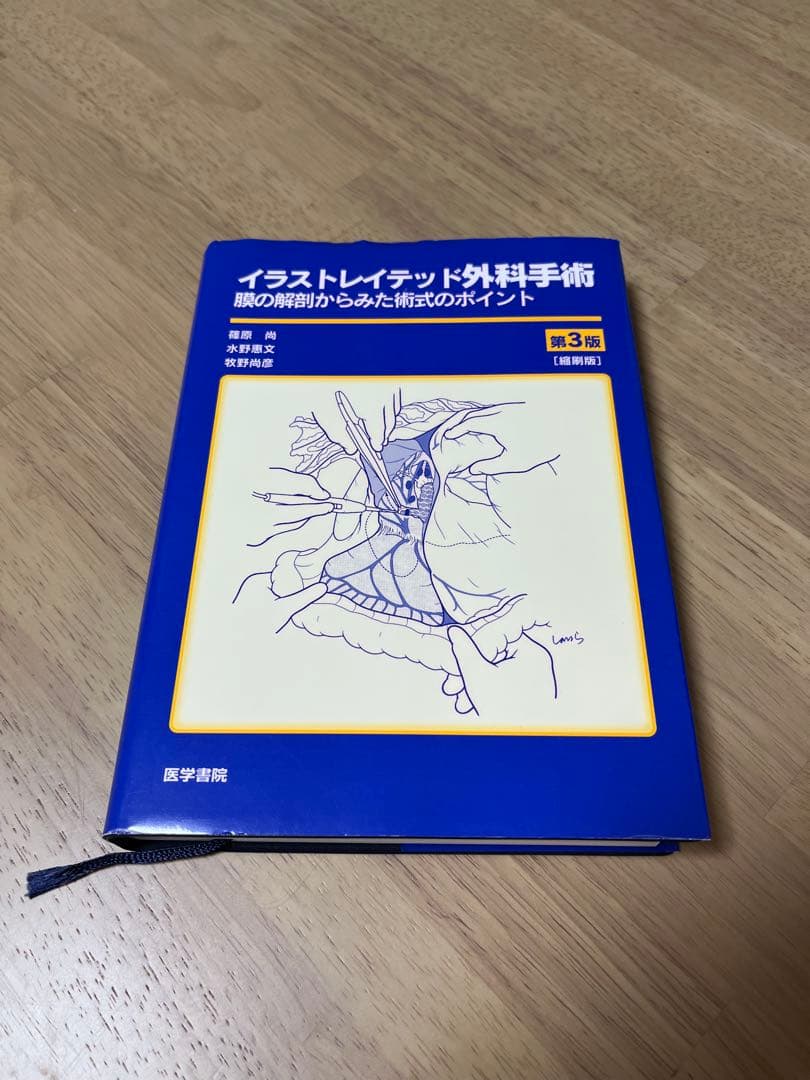 【絶版】イラストレイテッド外科学手術 第3版