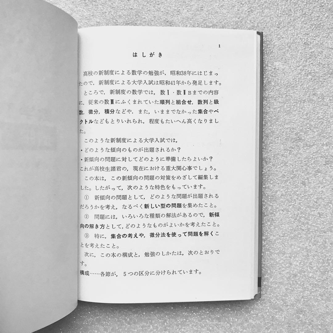 【不定期値下げ中】【幻の数学参考書】数学Ⅰ，ⅡBの着眼と解き方　原弘道　評論社