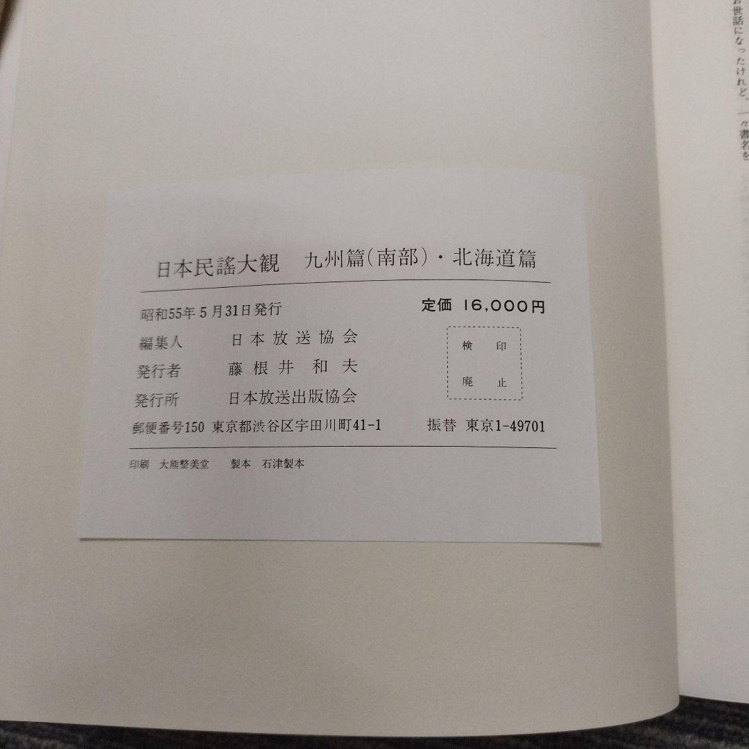 日本民謡大観　九州篇（南部）・北海道篇　初版本