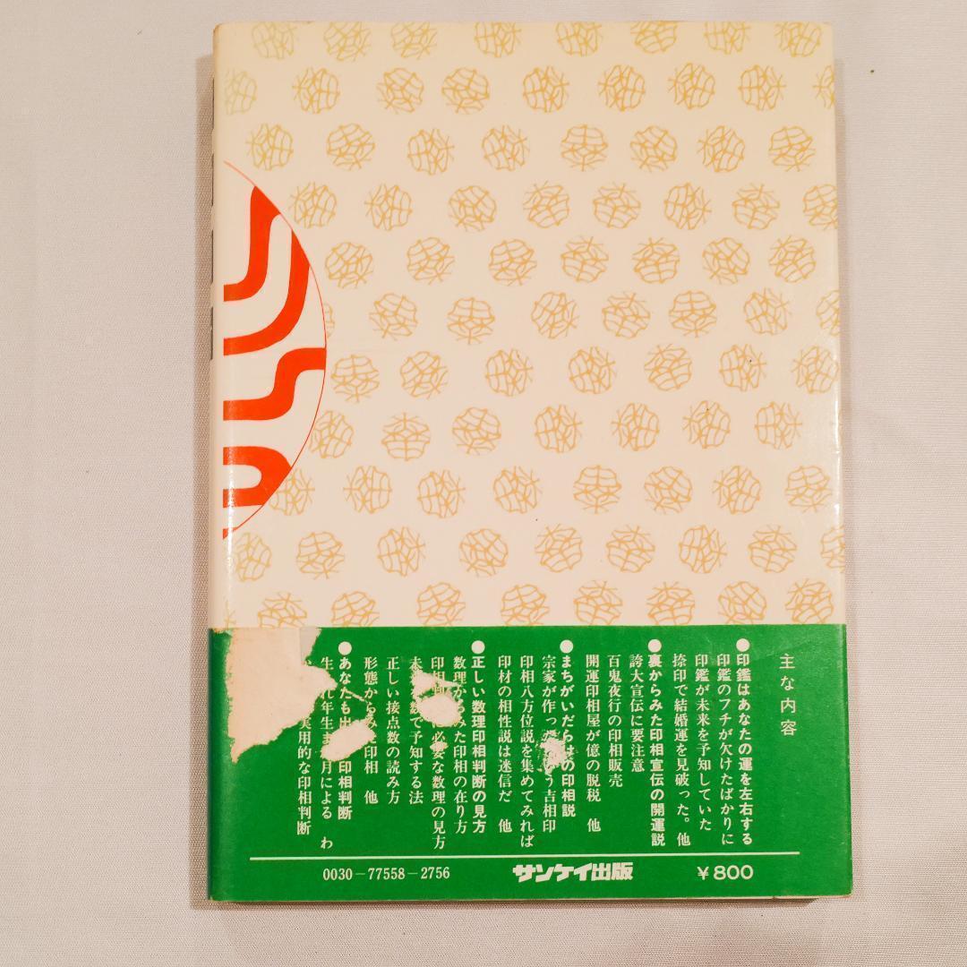 希少！「印相判断 あなたの運を開く本」田上晃彩 著（1977年初版