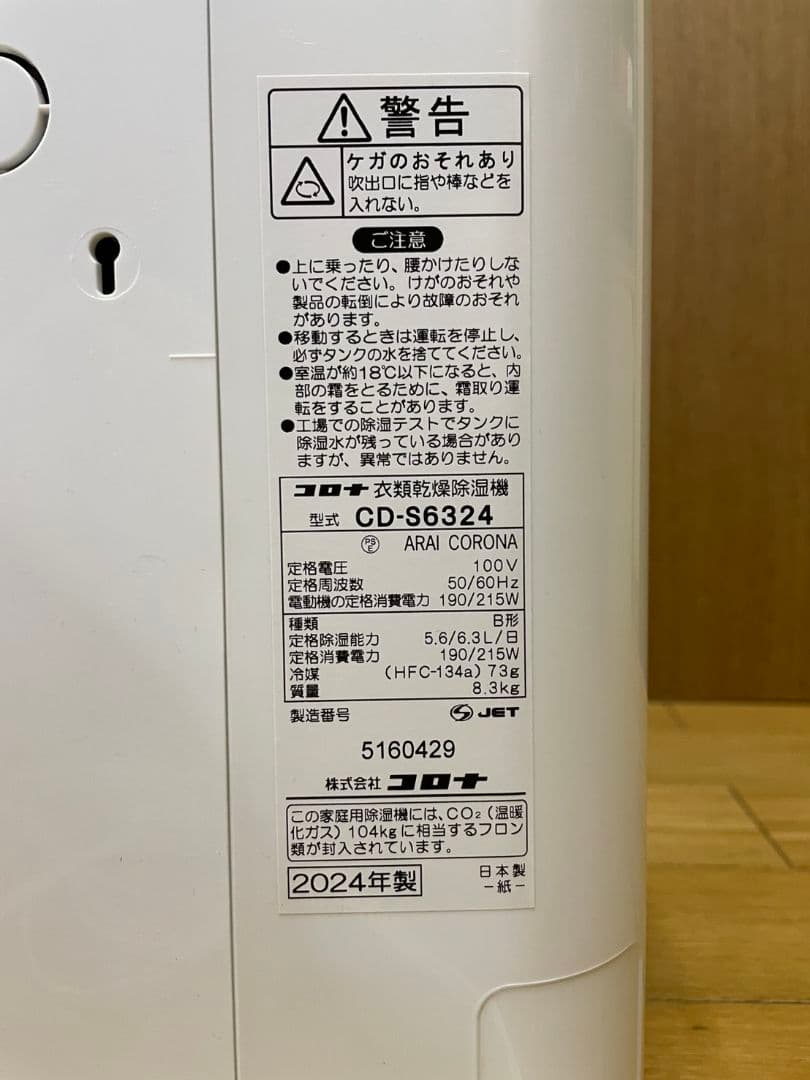 美品　コロナ 衣類乾燥除湿機 CD-S6324 2024年製
