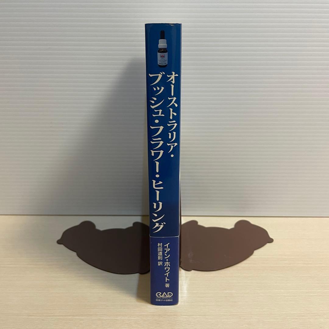 オーストラリア・ブッシュ・フラワー・ヒーリング 　著:イアン・ホワイト