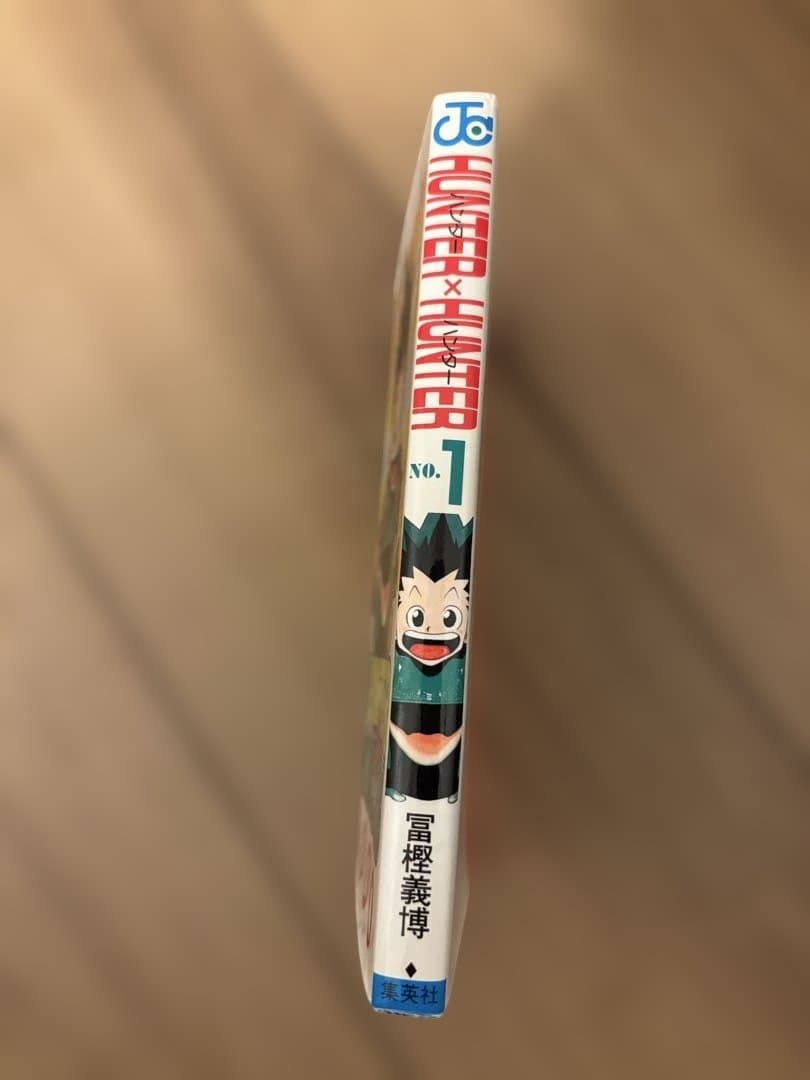 う*店様 初版 HUNTER × HUNTER 1巻 冨樫義博 ハンターハンター