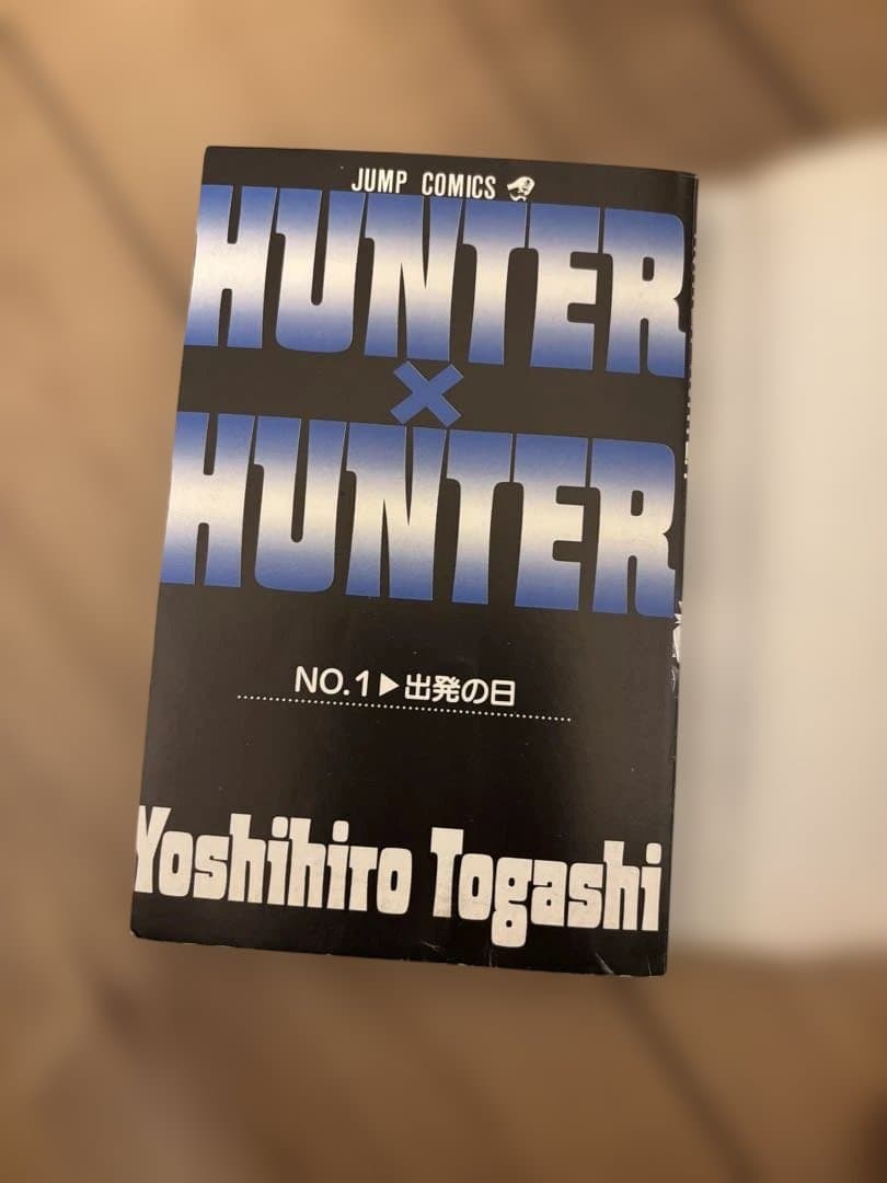 う*店様 初版 HUNTER × HUNTER 1巻 冨樫義博 ハンターハンター