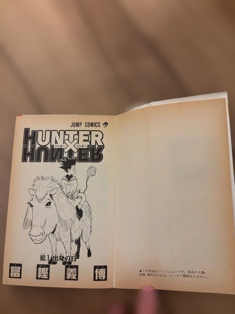 う*店様 初版 HUNTER × HUNTER 1巻 冨樫義博 ハンターハンター