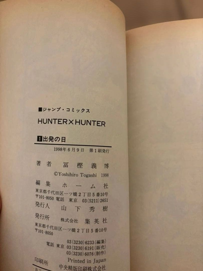 う*店様 初版 HUNTER × HUNTER 1巻 冨樫義博 ハンターハンター
