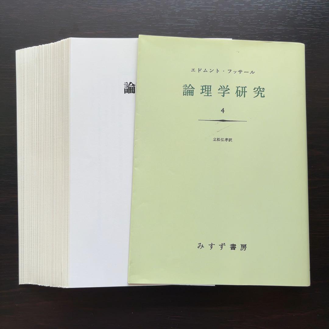 論理学研究 1-4【裁断済み】2に書き込み3ページほどあり