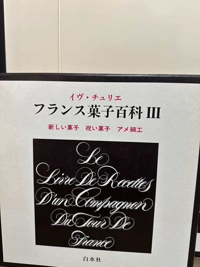 フランス菓子百科  3巻セット　永遠の伝統菓子　フランス料理　基本レシピ