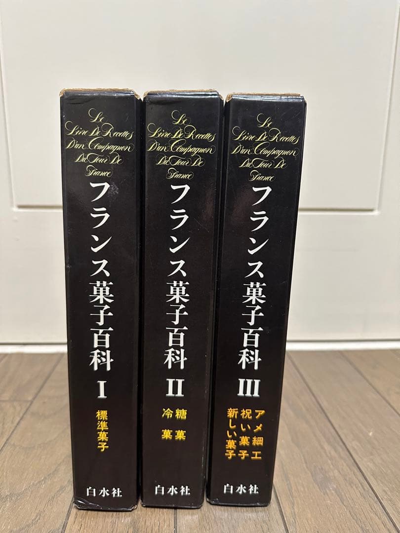 フランス菓子百科  3巻セット　永遠の伝統菓子　フランス料理　基本レシピ