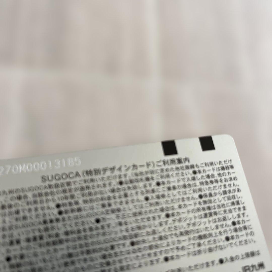 記念SUGOCA 交通系ICカード　全国相互利用　残高0円 確認　台紙付き