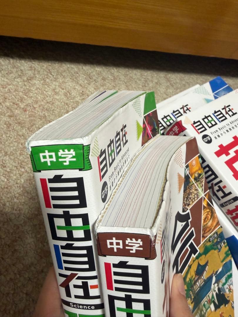 中学 自由自在 理科 社会 国語 数学 英語 5冊セット