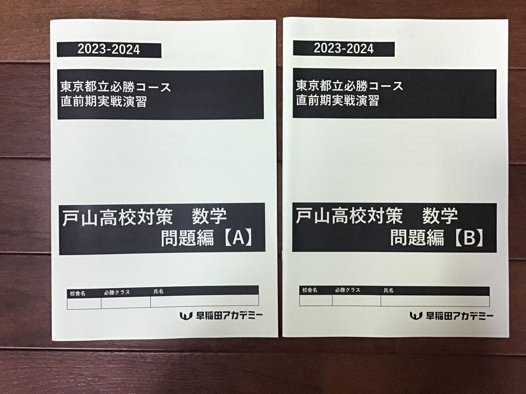 早稲田アカデミー　東京都立戸山必勝コース実戦演習(そっくり模試•実戦オープン集)