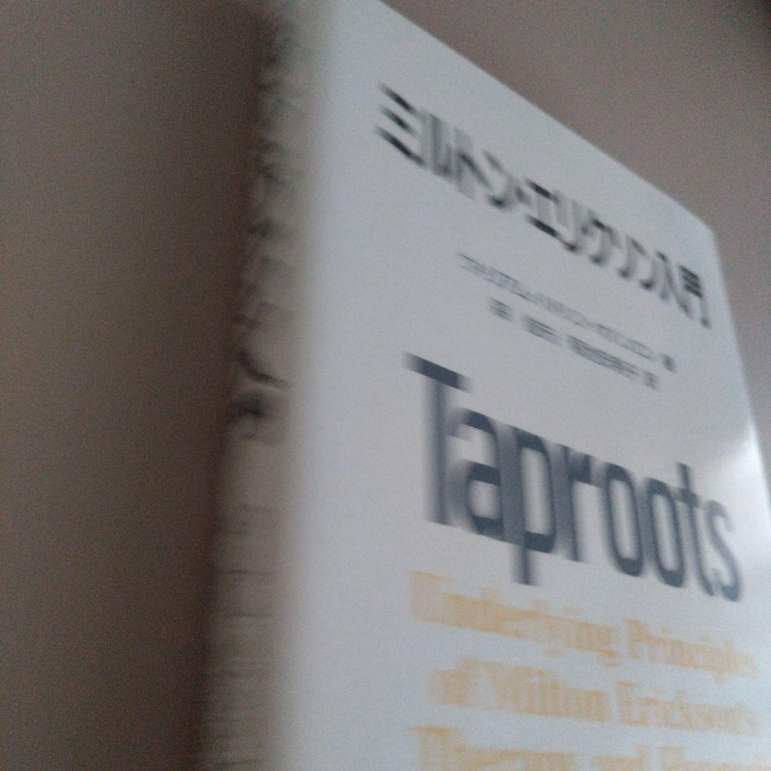 新品 ミルトン・エリクソン入門 Taproots