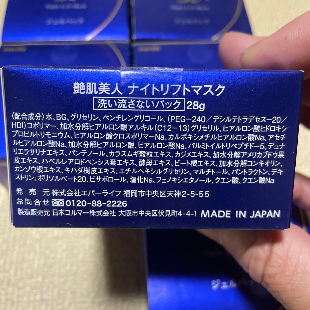 艶肌美人 Night Lift Mask ジェルパック　8個セット