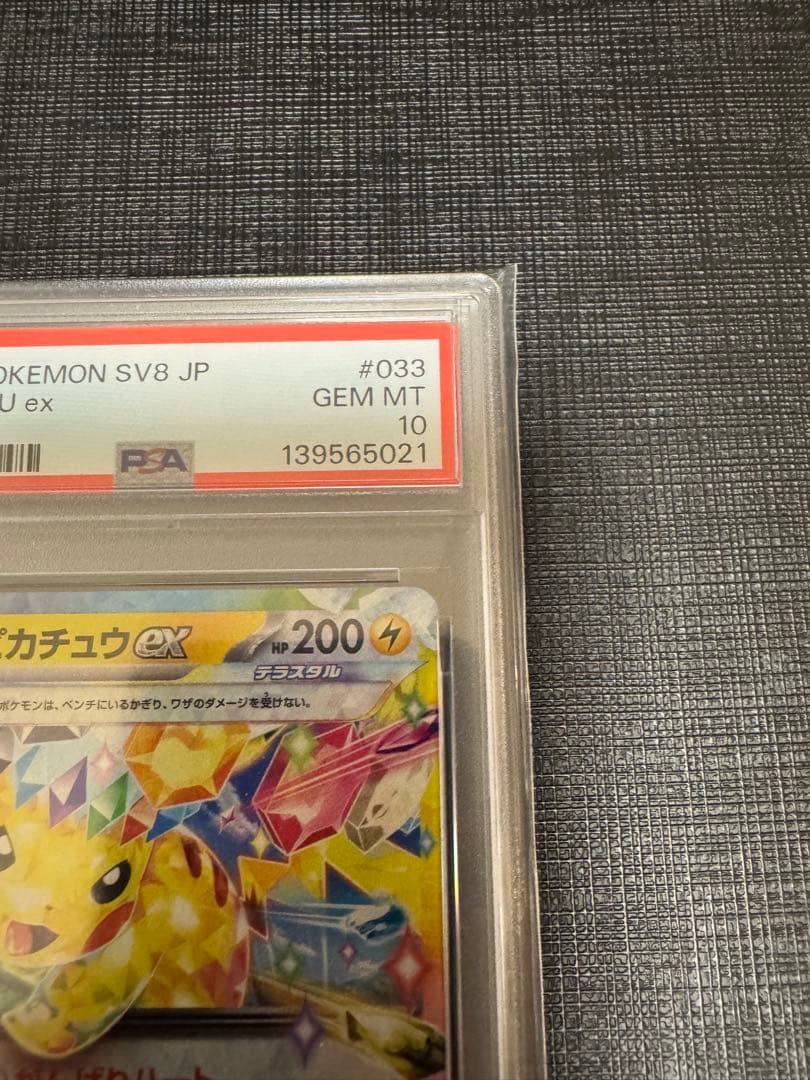 【PSA10】ピカチュウex RR SV8 超電ブレイカー 033/106