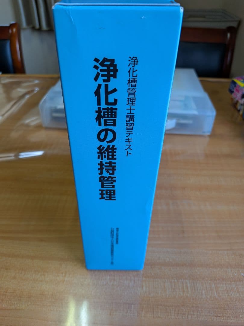 【稀出品】 浄化槽の維持管理 上巻・下巻 ・関連法規セット 試験出題所マーカ有