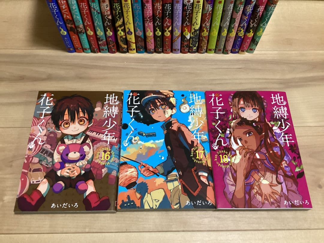 地縛少年花子くん 単行本 0~22巻 放課後少年花子くん1~2巻