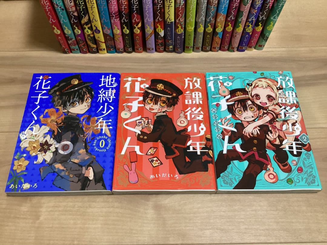 地縛少年花子くん 単行本 0~22巻 放課後少年花子くん1~2巻