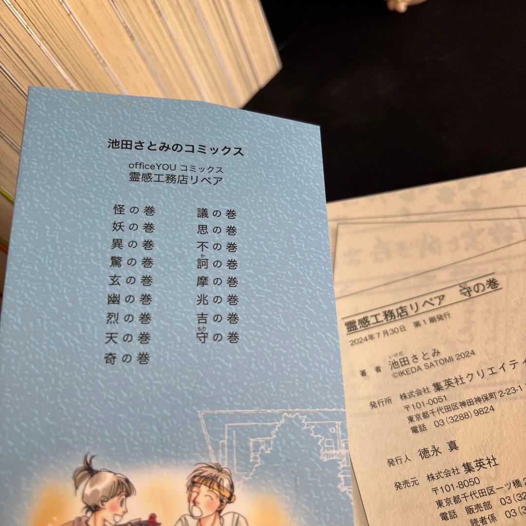 17冊セット♪霊感工務店リペア 怪の巻～守の巻 - 池田 さとみ