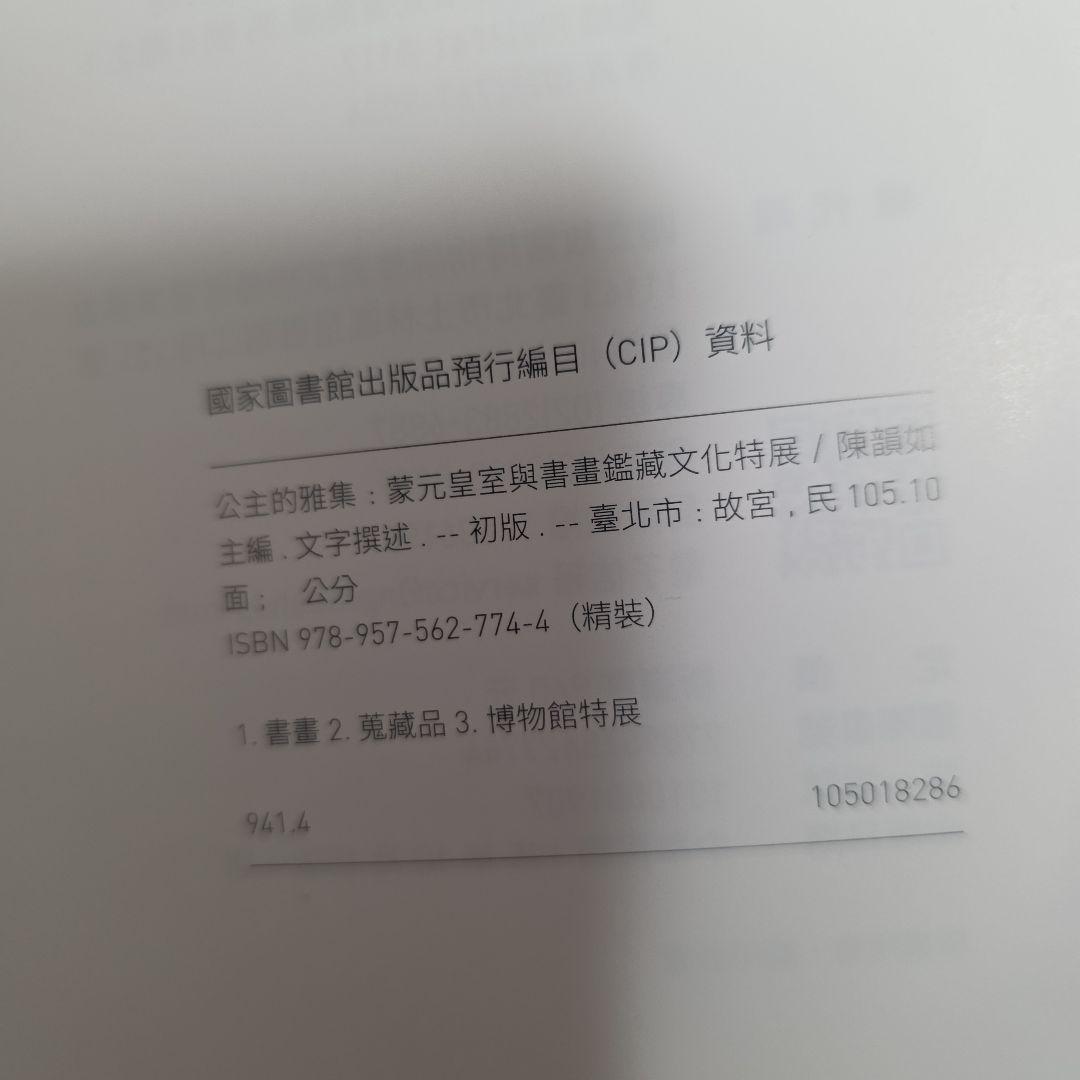 公主的雅集　蒙元皇室與書畫鑑藏文化特展　故宮博物院図録　宋元書画 中国美術　仏画