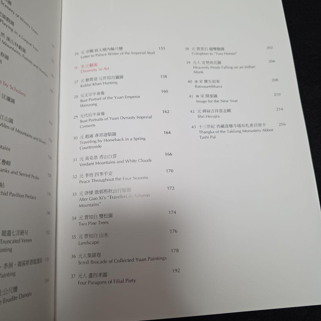 公主的雅集　蒙元皇室與書畫鑑藏文化特展　故宮博物院図録　宋元書画 中国美術　仏画