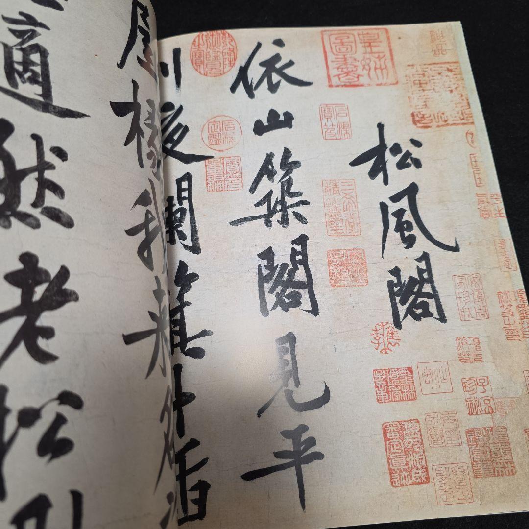 公主的雅集　蒙元皇室與書畫鑑藏文化特展　故宮博物院図録　宋元書画 中国美術　仏画