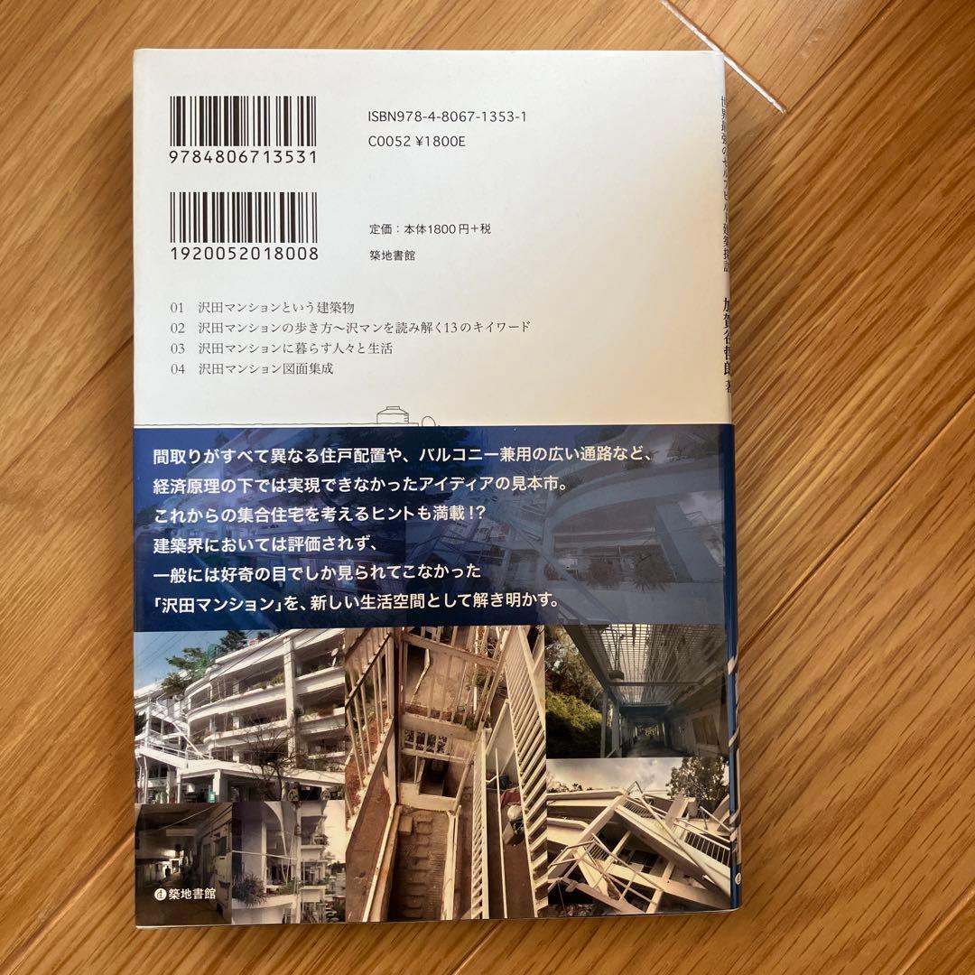 沢田マンション超一級資料 : 世界最強のセルフビルド建築探訪