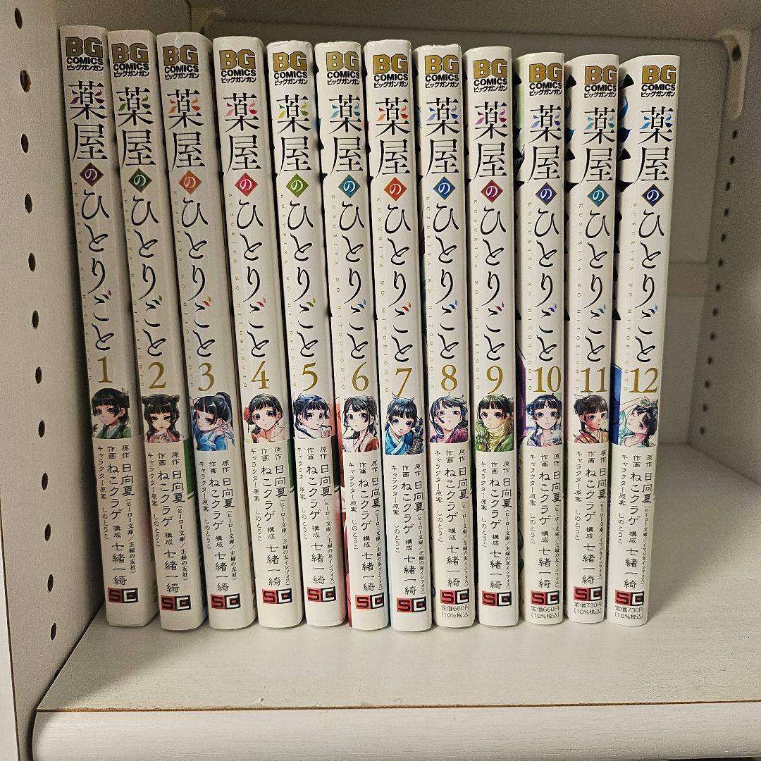 薬屋のひとりごと 1-12巻セット