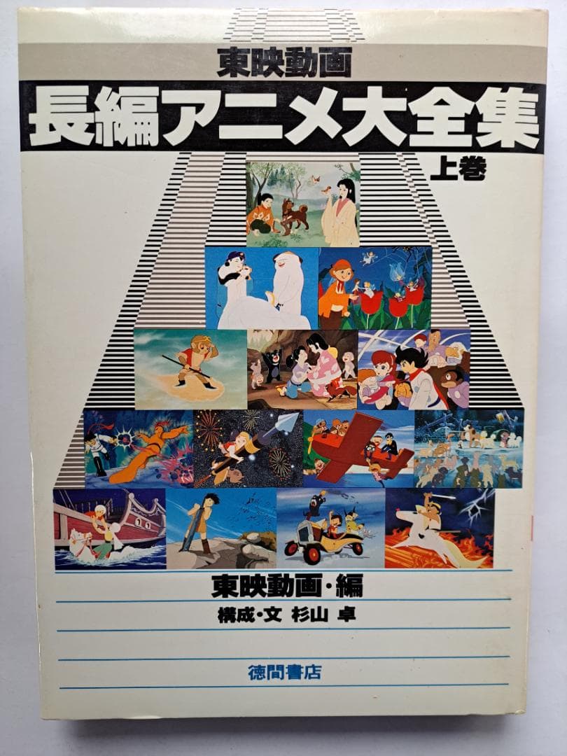 東映動画長編アニメ大全集2冊