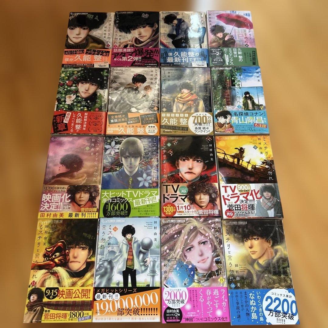 ミステリと言う勿れ　既刊16巻セット　帯付き