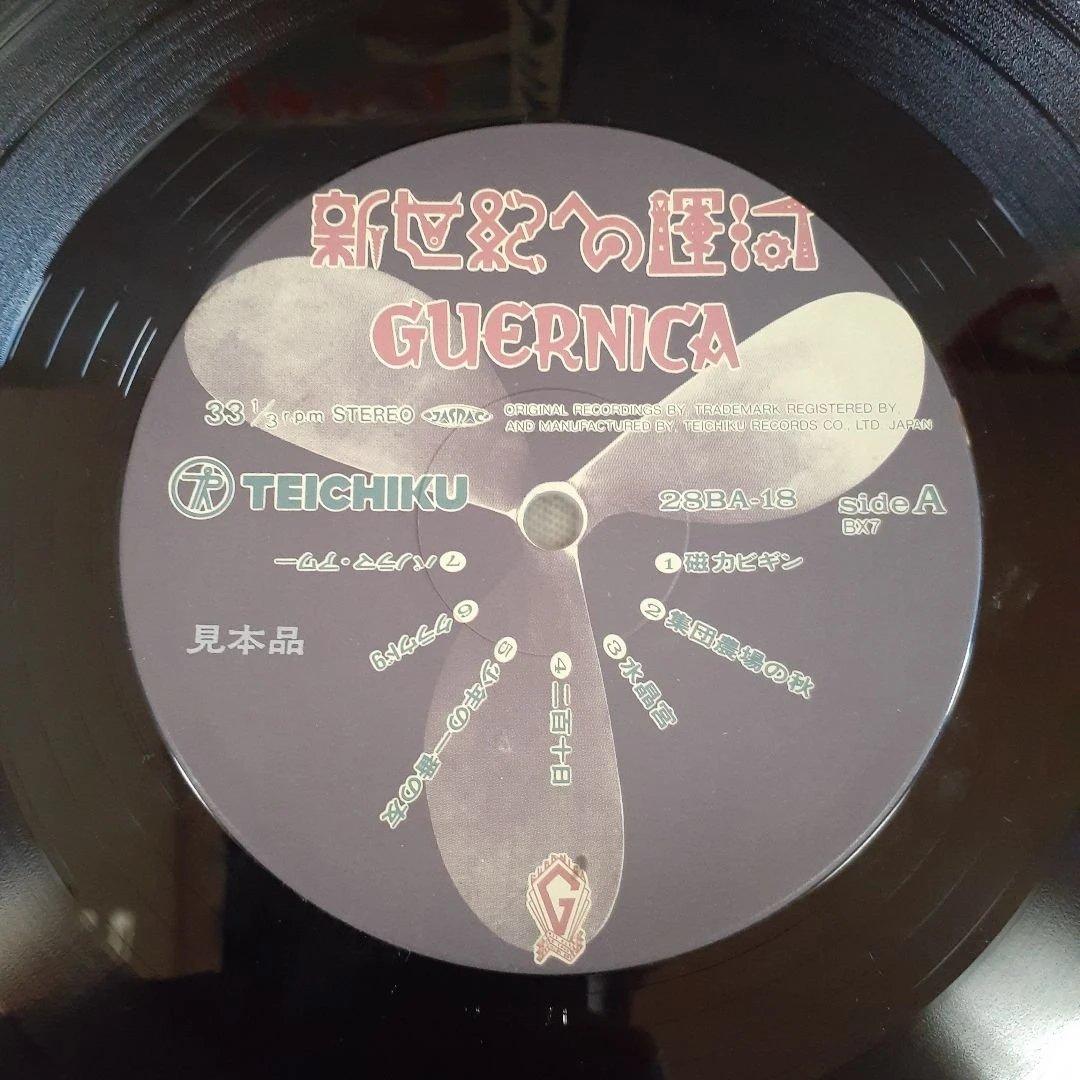 GUERNICAゲルニカ /新世紀への運河　見本（非売品)LP盤