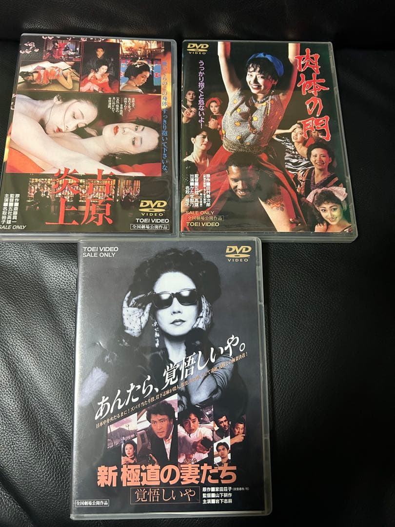 DVD３枚　吉原炎上　肉体の問　新極道の妻たち　五社英雄　岩下志麻　かたせ梨乃