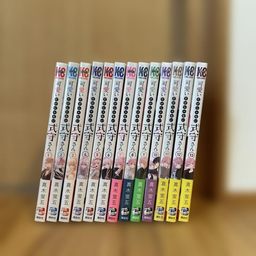 【新品、未使用】（定価）可愛いだけじゃない式守さん １巻〜13巻