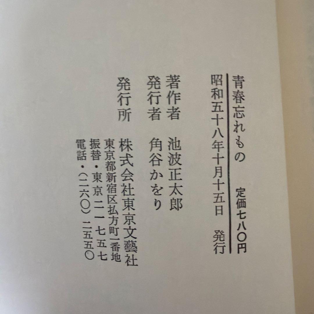 青春忘れもの